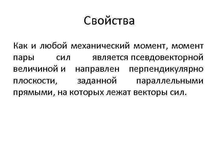 Свойства Как и любой механический момент, момент пары сил является псевдовекторной величиной и направлен