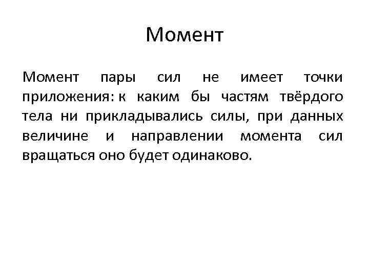 Момент пары сил не имеет точки приложения: к каким бы частям твёрдого тела ни