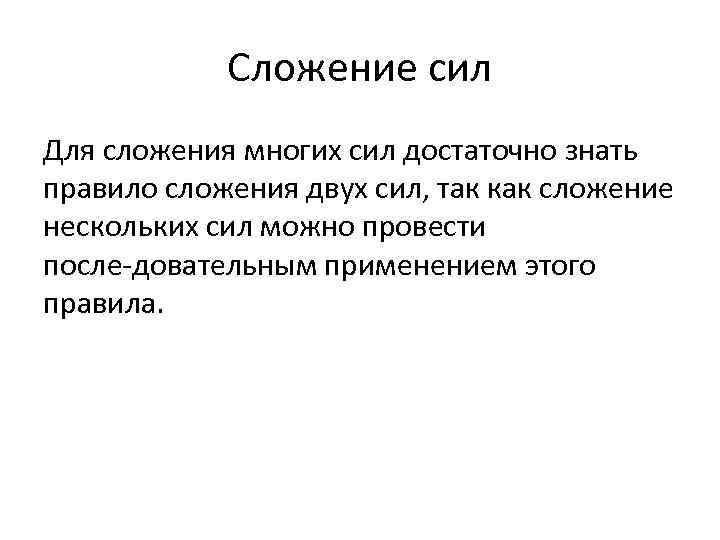 Сложение сил Для сложения многих сил достаточно знать правило сложения двух сил, так как