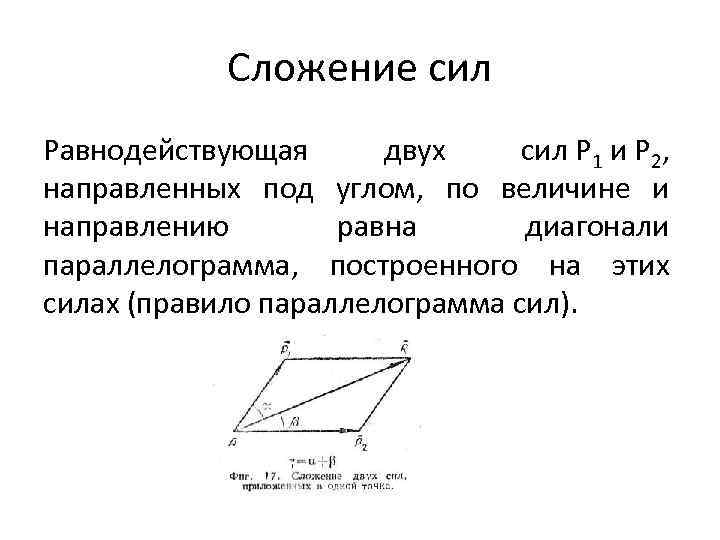 Равнодействующая сила под углом