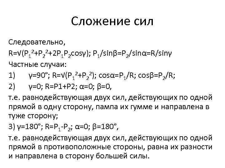 Сложение сил Следовательно, R=√(P 12+P 22+2 P 1 P 2 cosγ); P 1/sinβ=P 2/sinα=R/sinγ