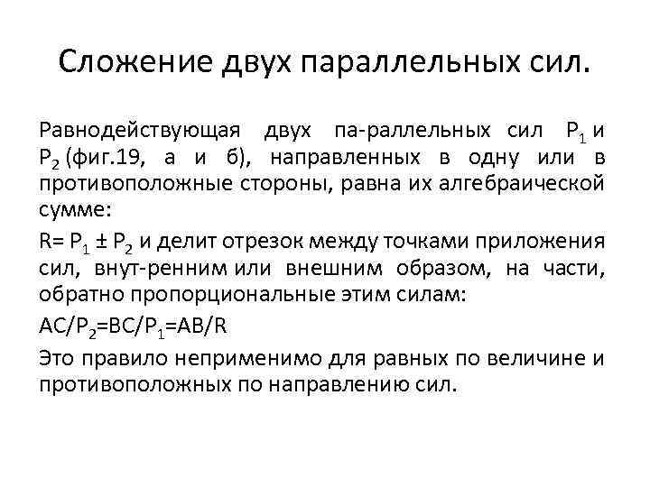 Сложение двух параллельных сил. Равнодействующая двух па раллельных сил Р 1 и Р 2