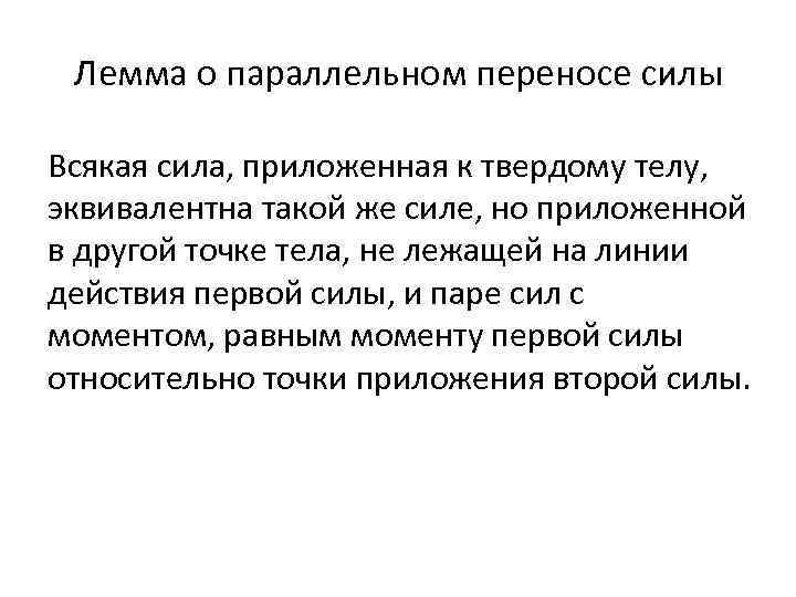 Лемма о параллельном переносе силы Всякая сила, приложенная к твердому телу, эквивалентна такой же