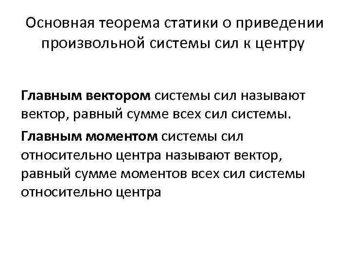 Приведение сил. Основная теорема статики о приведении произвольной системы сил.. Основная теорема статики теорема Пуансо. Приведение системы сил к центру (основная теорема статики).. Основная Лемма статики.