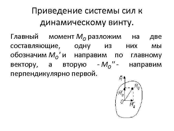 Приведение системы. Динамический винт теоретическая механика. Приведение системы сил к динамическому винту. Что такое динамический винт термех. Условие приведения системы силовому винту.