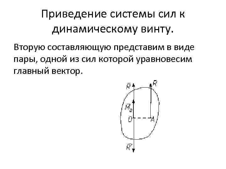 Приведение сил. Приведение пространственной системы сил к динамическому винту. Частные случаи приведения системы сил к динамическому винту. Главный вектор пары сил. Приведение силы к точке.