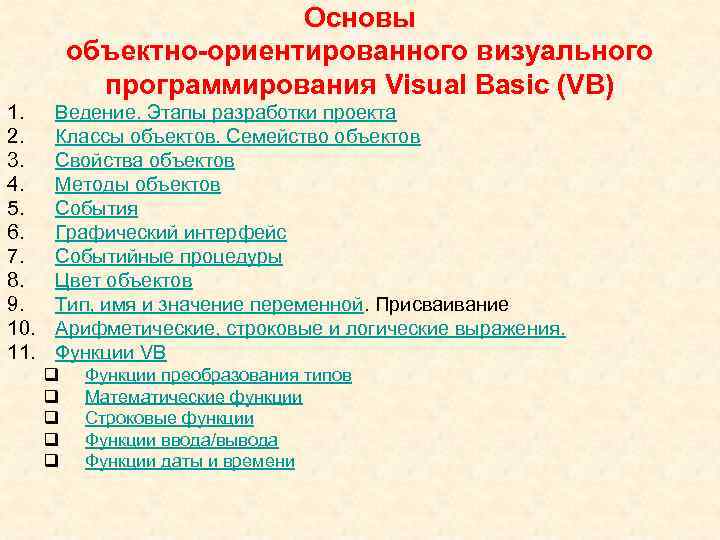 Основы объектно-ориентированного визуального программирования Visual Basic (VB) 1. 2. 3. 4. 5. 6. 7.