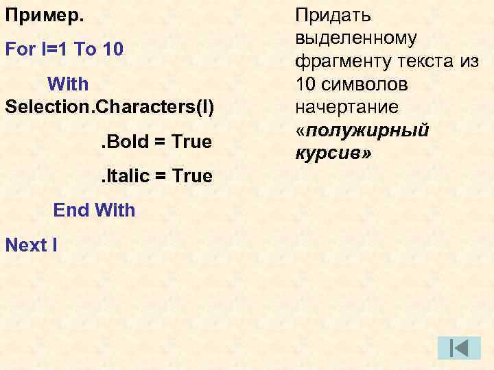 Пример. For I=1 To 10 With Selection. Characters(I) . Bold = True . Italic