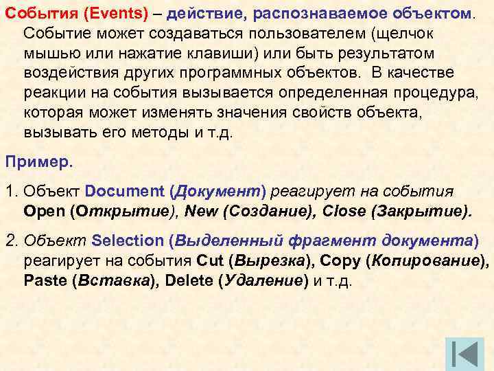 События (Events) – действие, распознаваемое объектом. Событие может создаваться пользователем (щелчок мышью или нажатие