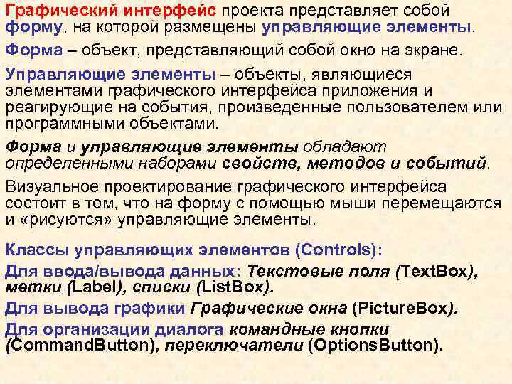 Графический интерфейс проекта представляет собой форму, на которой размещены управляющие элементы. Форма – объект,