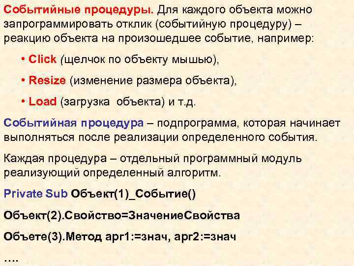 Событийные процедуры. Для каждого объекта можно запрограммировать отклик (событийную процедуру) – реакцию объекта на