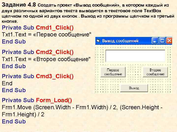 Задание 4. 8 Создать проект «Вывод сообщений» , в котором каждый из двух различных