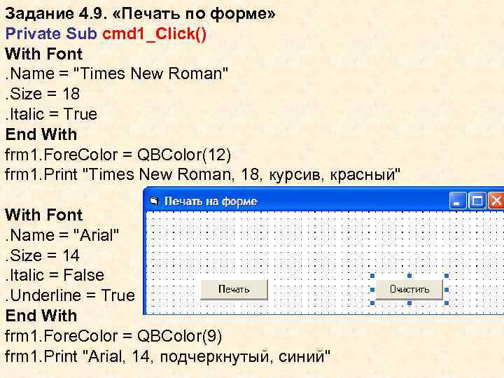Задание 4. 9. «Печать по форме» Private Sub cmd 1_Click() With Font. Name =