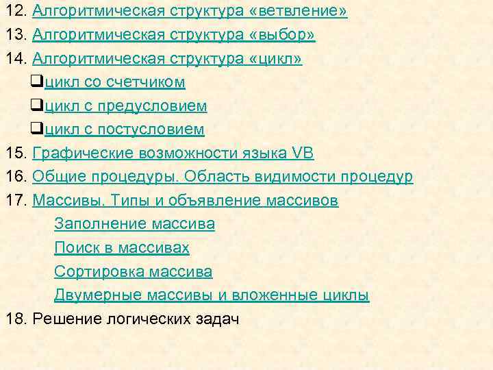 12. Алгоритмическая структура «ветвление» 13. Алгоритмическая структура «выбор» 14. Алгоритмическая структура «цикл» qцикл со