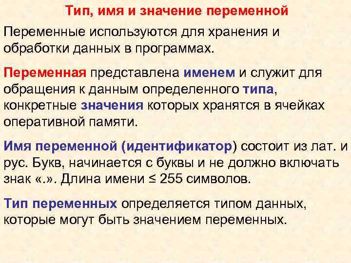 Тип, имя и значение переменной Переменные используются для хранения и обработки данных в программах.
