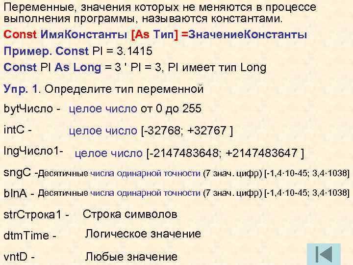 Переменные, значения которых не меняются в процессе выполнения программы, называются константами. Const Имя. Константы