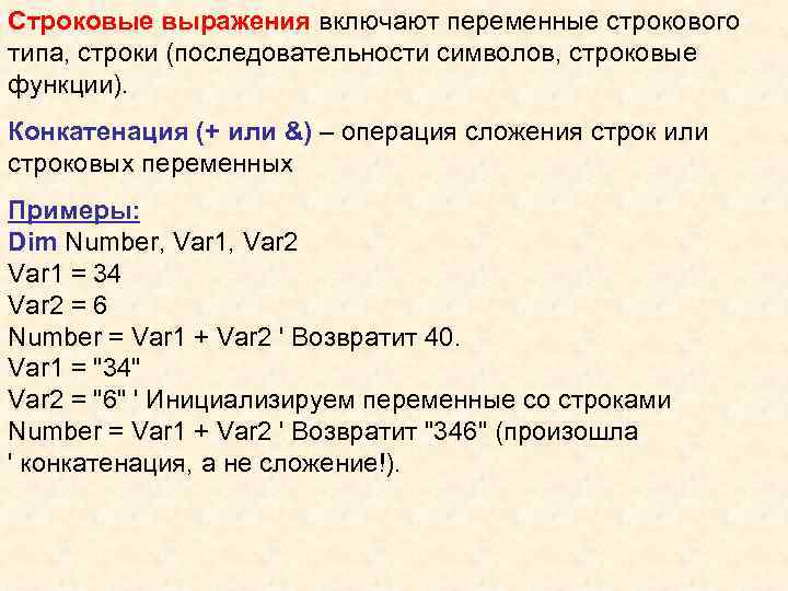 Строковые выражения включают переменные строкового типа, строки (последовательности символов, строковые функции). Конкатенация (+ или