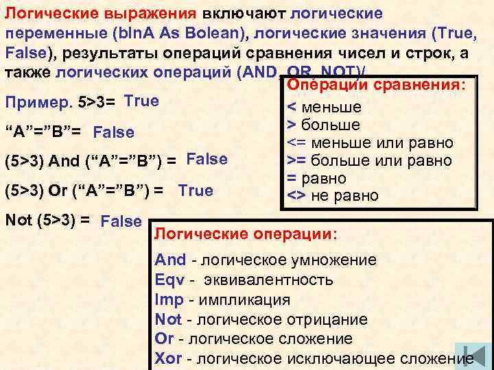 Логические выражения включают логические переменные (bln. A As Bolean), логические значения (True, False), результаты