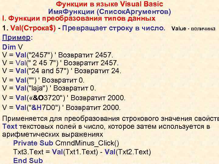 Функции в языке Visual Basic Имя. Функции (Список. Аргументов) I. Функции преобразования типов данных
