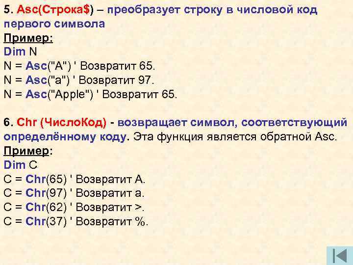 5. Asc(Строка$) – преобразует строку в числовой код первого символа Пример: Dim N N
