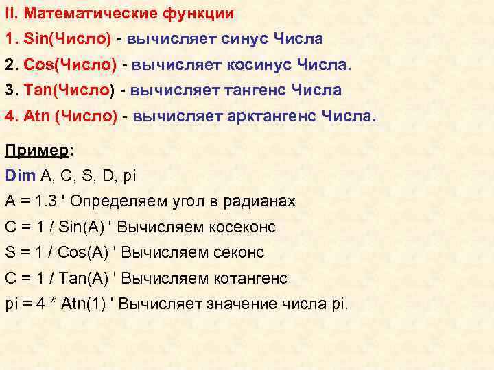 II. Математические функции 1. Sin(Число) - вычисляет синус Числа 2. Cos(Число) - вычисляет косинус