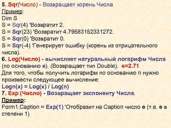 5. Sqr(Число) - Возвращает корень Числа Пример: Dim S S = Sqr(4) 'Возвратит 2.