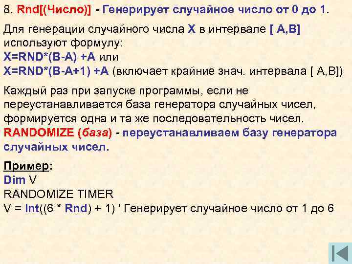8. Rnd[(Число)] - Генерирует случайное число от 0 до 1. Для генерации случайного числа