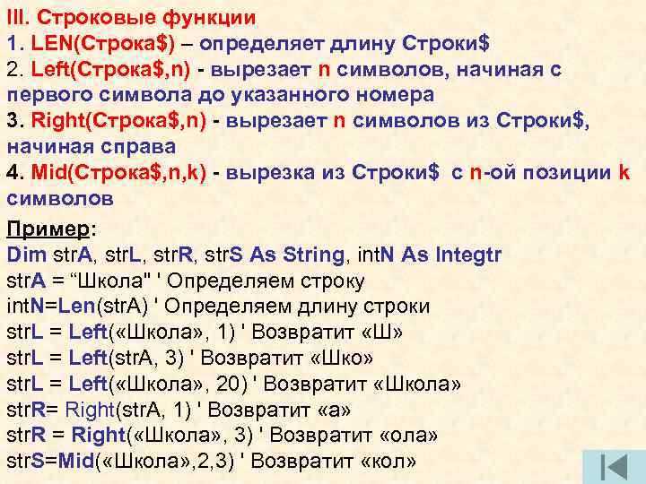 III. Строковые функции 1. LEN(Строка$) – определяет длину Строки$ 2. Left(Строка$, n) - вырезает