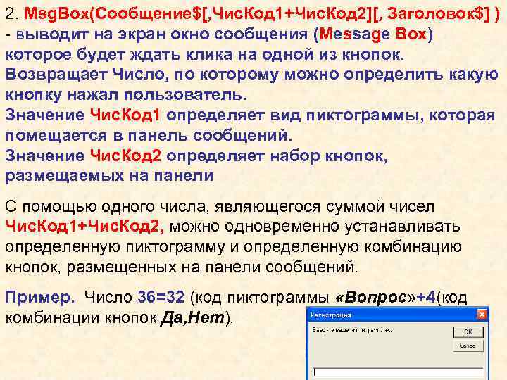 2. Msg. Box(Сообщение$[, Чис. Код 1+Чис. Код 2][, Заголовок$] ) - выводит на экран