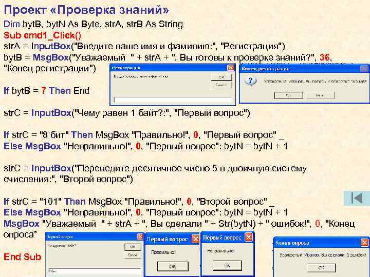 Проект «Проверка знаний» Dim byt. B, byt. N As Byte, str. A, str. B