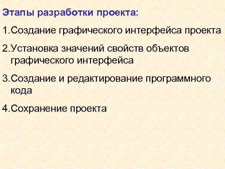 Этапы разработки проекта: 1. Создание графического интерфейса проекта 2. Установка значений свойств объектов графического