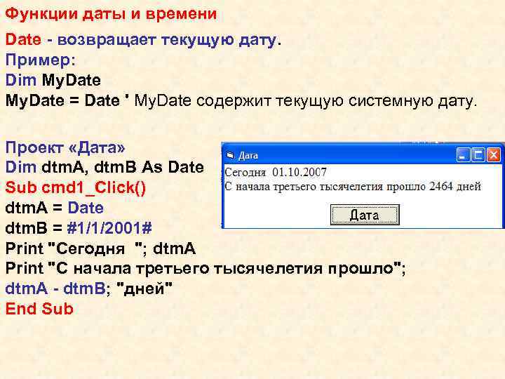 Функции даты и времени Date - возвращает текущую дату. Пример: Dim My. Date =
