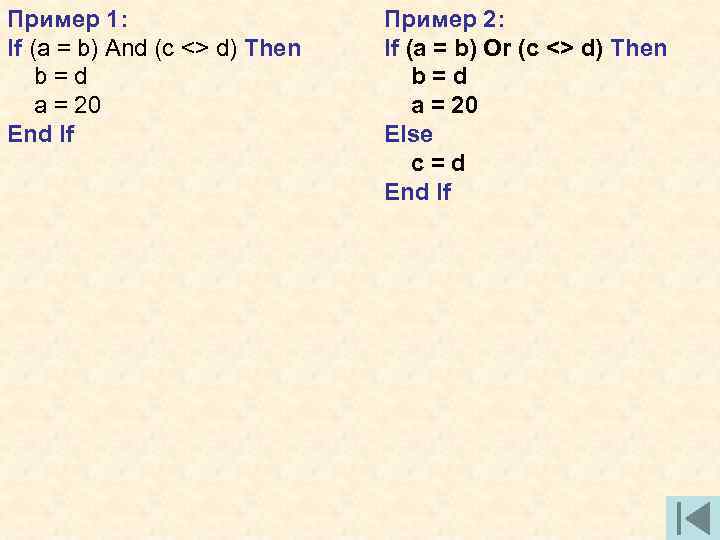 Пример 1: If (a = b) And (c <> d) Then b = d