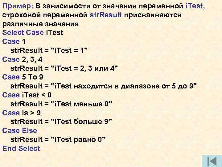 Пример: В зависимости от значения переменной i. Test, строковой переменной str. Result присваиваются различные