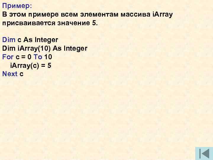 Пример: В этом примере всем элементам массива i. Array присваивается значение 5. Dim c