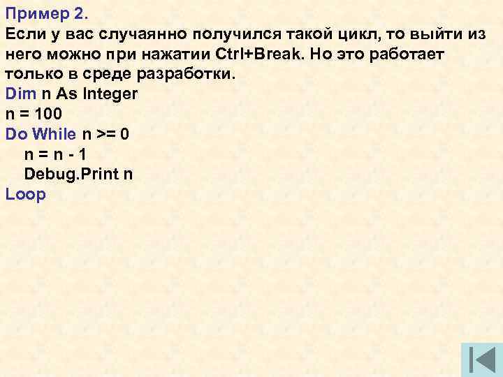 Пример 2. Если у вас случаянно получился такой цикл, то выйти из него можно