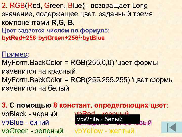 2. RGB(Red, Green, Blue) - возвращает Long значение, содержащее цвет, заданный тремя компонентами R,