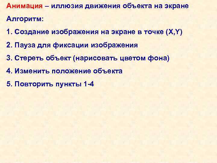 Анимация – иллюзия движения объекта на экране Алгоритм: 1. Создание изображения на экране в