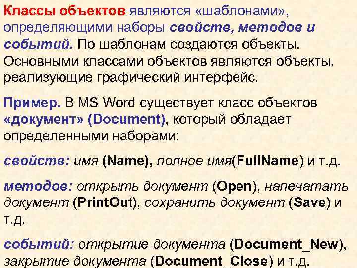 Классы объектов являются «шаблонами» , определяющими наборы свойств, методов и событий. По шаблонам создаются