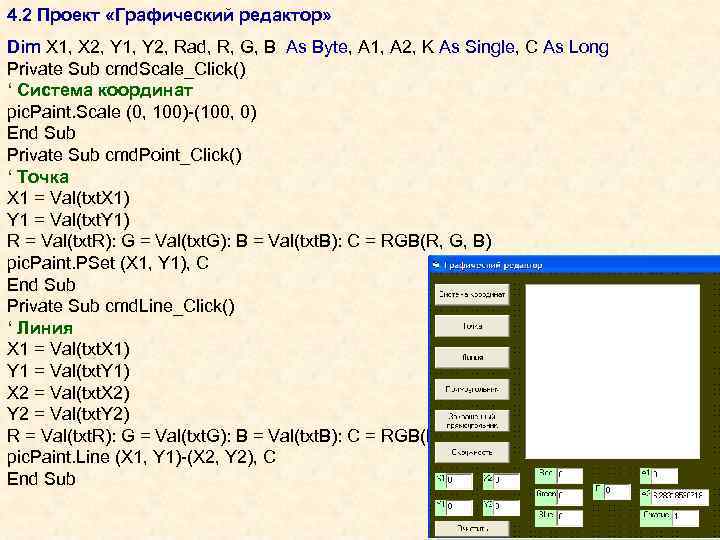 4. 2 Проект «Графический редактор» Dim X 1, X 2, Y 1, Y 2,