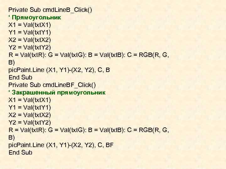Private Sub cmd. Line. B_Click() ‘ Прямоугольник X 1 = Val(txt. X 1) Y