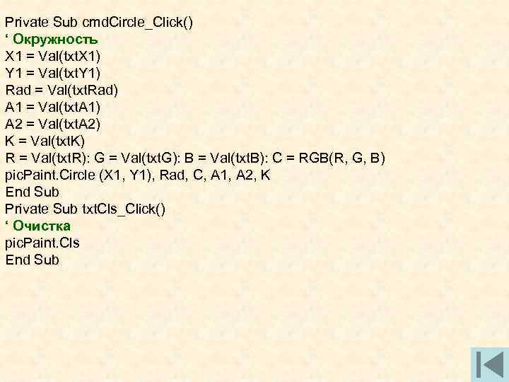Private Sub cmd. Circle_Click() ‘ Окружность X 1 = Val(txt. X 1) Y 1