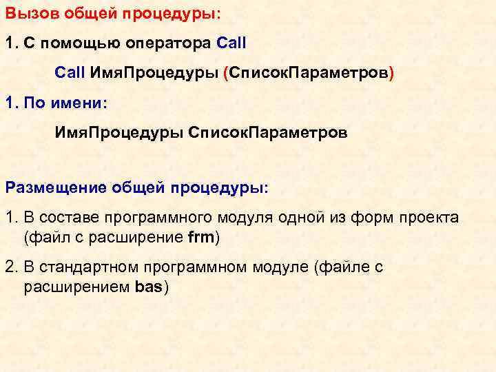 Вызов общей процедуры: 1. С помощью оператора Call Имя. Процедуры (Список. Параметров) 1. По