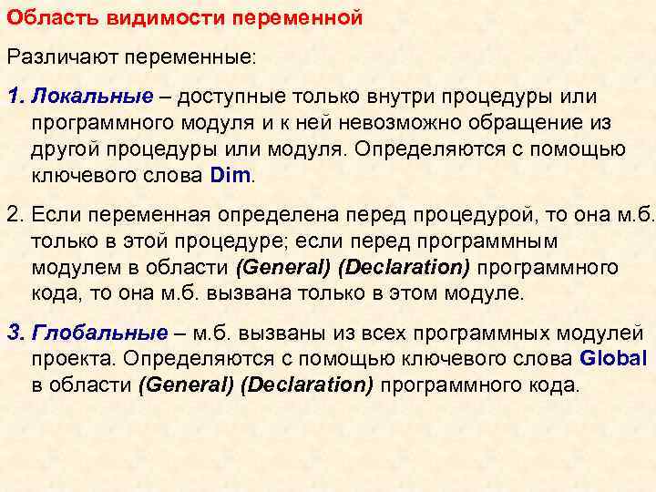 Область видимости переменной Различают переменные: 1. Локальные – доступные только внутри процедуры или программного