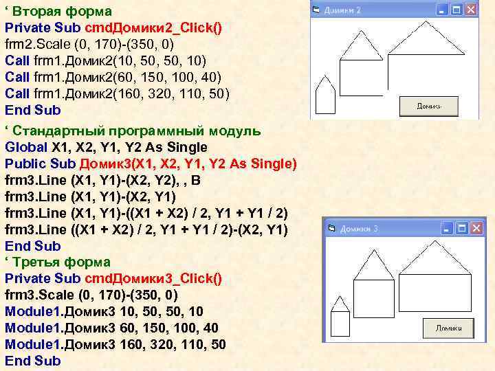 ‘ Вторая форма Private Sub cmd. Домики 2_Click() frm 2. Scale (0, 170)-(350, 0)