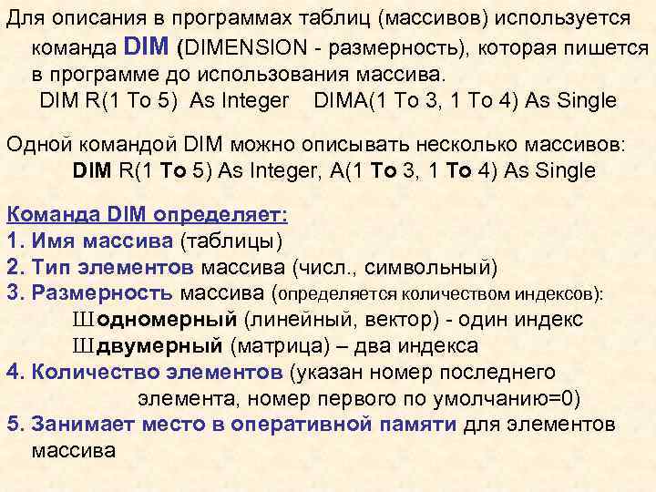 Для описания в программах таблиц (массивов) используется команда DIM (DIMENSION - размерность), которая пишется