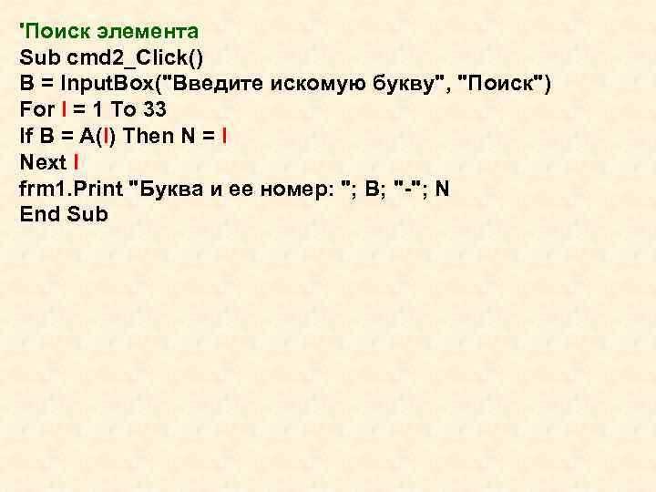 'Поиск элемента Sub cmd 2_Click() B = Input. Box("Введите искомую букву", "Поиск") For I
