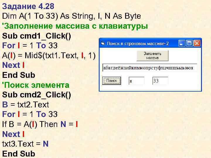 Задание 4. 28 Dim A(1 To 33) As String, I, N As Byte 'Заполнение