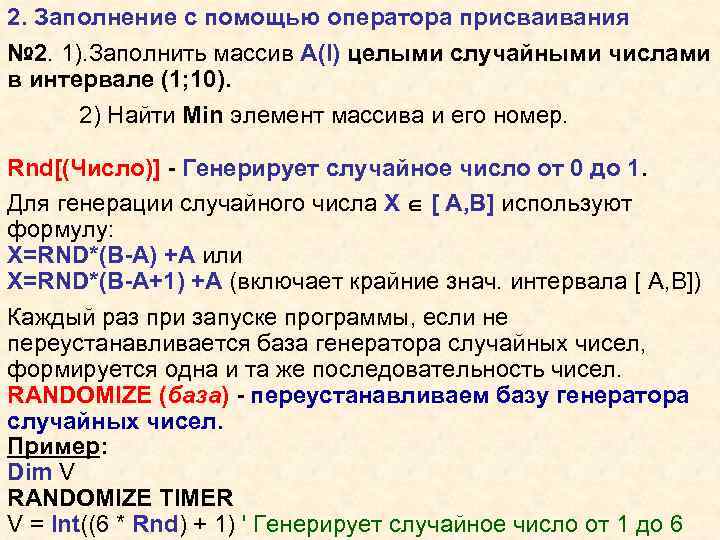 2. Заполнение с помощью оператора присваивания № 2. 1). Заполнить массив А(I) целыми случайными
