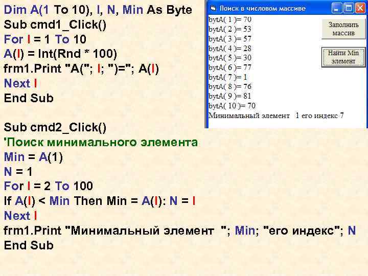 Dim A(1 To 10), I, N, Min As Byte Sub cmd 1_Click() For I
